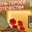 День Героев Отечества - Газета Советское Приангарье