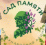 Участие в акции «Сад памяти» - Управление образования