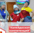 Калейдоскоп компетенций - Кежемский район