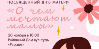 Праздничный концерт «О чём мечтают мамы» - Кежемский район