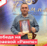 Поздравляем с победой! - Кежемский район
