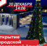 Скоро открытие! Зажигаем главную ёлку города вместе! - Кежемский район