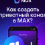 Пользователи МАХ могут создавать приватные каналы - Кежемский район