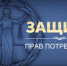 Всемирный день защиты прав потребителей - Кежемский район